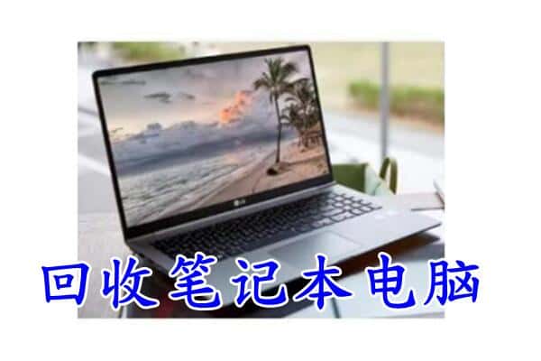 庆阳宁县回收电脑